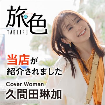 ウェブマガジン旅色のグルメ＆観光特集に紹介されました